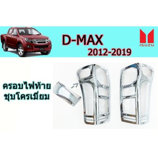 ครอบไฟท้าย/ฝาไฟท้าย อีซูซุดีแมคซ์ 2012-2019 D-max 2012-2019 ครอบไฟท้าย D-max 2012-2019 ชุบโครเมี่ยม