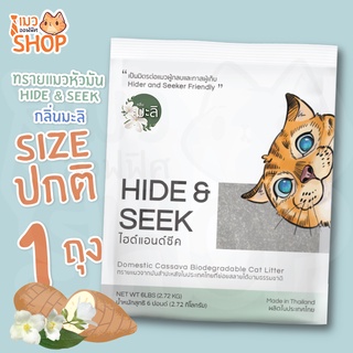 ภาพหน้าปกสินค้าทรายแมว ทรายแมวหัวมัน กลิ่นมะลิ ปลอดภัย ไร้ฝุ่น ไม่เป็นโคลน HIDE & SEEK Size : 2.7 Kg (1 ถุง) ที่เกี่ยวข้อง