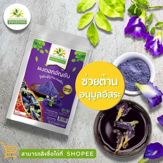 ผงดอกอัญชันอบแห้ง 100 กรัม คุณภาพ A+ โรงงานผลิต มีอย. มาตรฐาน GMP สมุนไพร Dried Butterfly Pea ตรา ชาดาสุวรรณ์ Chadasuwan