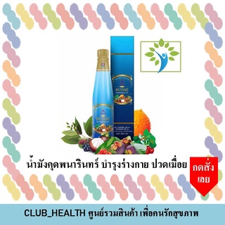 มังคุด พนารินทร์ เมื่อย ปวดบำรุงร่างกาย