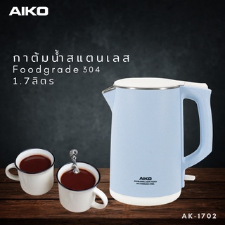 AIKO กาต้มน้ำ รุ่น AK-1702 สีเทา สีฟ้า กาต้มน้ำไฟฟ้า 1.7 ลิตร เอโกะ  กาต้มน้ำสแตนเลส 1800 วัตต์