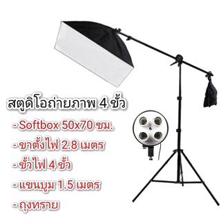 ภาพหน้าปกสินค้าสตูดิโอ Softboxไฟต่อเนื่อง 4ขั้วพร้อมขาและแขนขูม ที่เกี่ยวข้อง