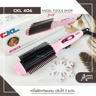 🔻พร้อมส่ง🔻 CKL 406 แปรงหวีผม หวีม้วนไฟฟ้า ม้วนผมลอน ม้วนผมลอนวอลุ่ม หวีแปรงไฟฟ้า หวีไฟฟ้า โรลม้วนผม หวีวอลลุ่ม