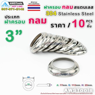 ฝาครอบกลม 3" จำนวน 10 ชิ้น สแตนเลส เกรด 304  #เพลท #แป้นเพลท #แป้นยึด #สแตนเลส