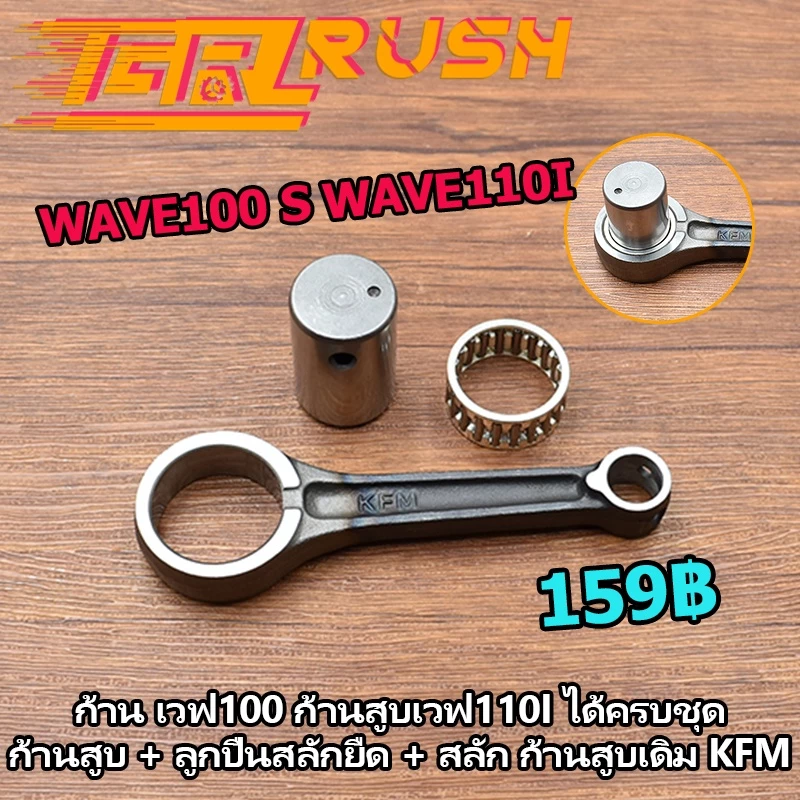 ก้านสูบ Wave100S Wave110i DREAM EXCEL Dream110SP