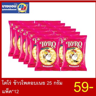 โตโร่ข้าวโพดอบเนย 20-25 กรัม แพ็ค*12