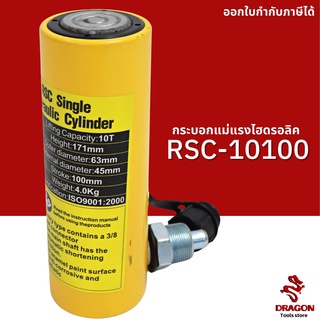 กระบอกแม่แรงไฮดรอลิค RSC10100 10 ตัน Hydraulic Cylinders กระบอกสูบไฮดรอลิค