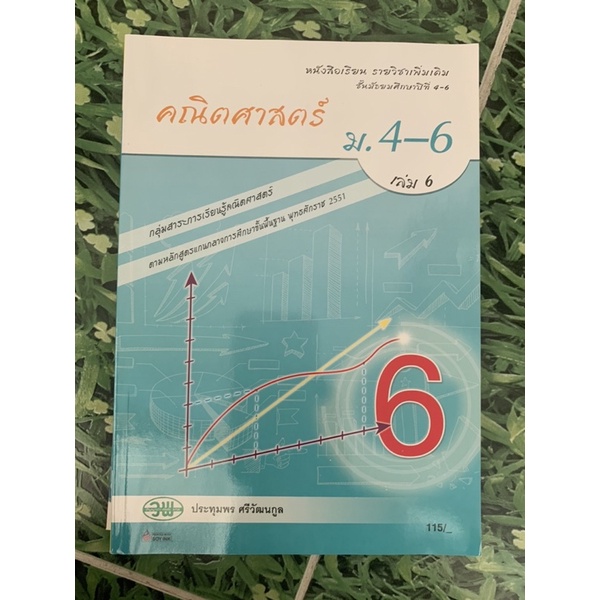 หนังสือ-คณิตศาสตร์-ม4-6-เล่ม-6-วพ-มือ-2