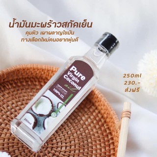 ❅❁ส่งฟรี น้ำมันมะพร้าวสกัดเย็น แท้100% อิ่มท้อง ลดไขมัน ขนาด250ml.