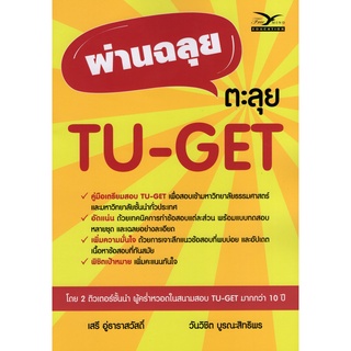 9786164030886|c112|ผ่านฉลุย ตะลุย TU-GET