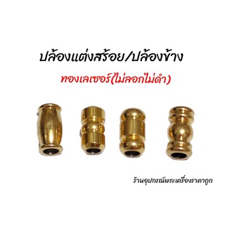 ปล้องข้างทองเลเซอร์ สำหรับร้อยสร้อย