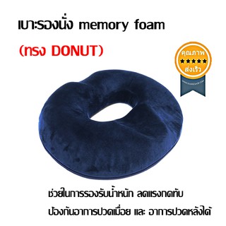 เบาะรองนั่ง memory foam (ทรง DONUT) (ส่ง​เร็ว​ ส่งจากไทย)​