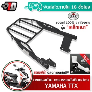 ภาพหน้าปกสินค้าตะแกรงท้าย TTX YAMAHA SSS King (หนา) ถูก แท้ ดี มีเก็บปลายทาง แร็คท้าย ตะแกรงหลัง เหล็กท้าย ฟรีปลอกแขน ที่เกี่ยวข้อง