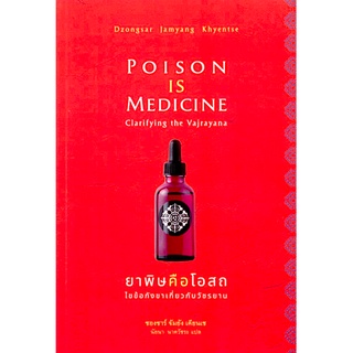 ยาพิษคือโอสถ ไขข้อกังขาเกี่ยวกับวัชรยาน Poison is Medicine นัยนา นาควัชระ แปล