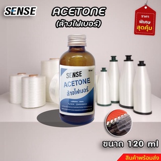 อะซิโตน น้ำยาล้างสีเล็บ น้ำยาล้างไฟเบอร์  น้ำยาล้างเรซิ่น Acetone  ขนาด 120 ml +++16+++