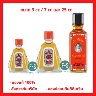 ภาพหน้าปกสินค้าSiang Pure Oil Formula I ยาหม่องน้ำ เซียงเพียว เซียงเพียวอิ๊ว สูตร 1 (สีเเดง) ขนาด 3 มล.  / 7 มล.  / 25 มล. (1 ขวด) ที่เกี่ยวข้อง