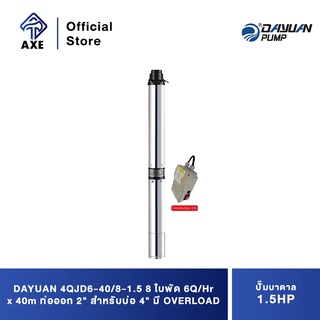 DAYUAN 4QJD6-40/8-1.5 ปั๊มบาดาล 1.5HP 8 ใบพัด 6Q/Hr x 40m ท่อออก 2" สำหรับบ่อ 4" มี OVERLOAD พร้อม