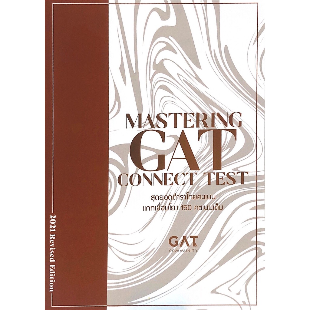 c111-9786165829076-mastering-gat-connect-test-สุดยอดตำราโกยคะแนนแกทเชื่อมโยง-150-คะแนนเต็ม-หินอ่อน-โดย-บุณณดา-หัสศิริ