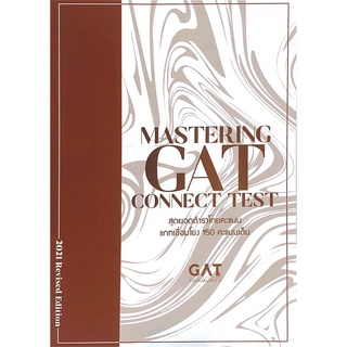 C111 9786165829076 MASTERING GAT CONNECT TEST สุดยอดตำราโกยคะแนนแกทเชื่อมโยง 150 คะแนนเต็ม หินอ่อน โดย บุณณดา หัสศิริ