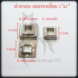 ฝาครอบ เหลี่ยม แป้นเพลท แป้นยึด กล่อง 1