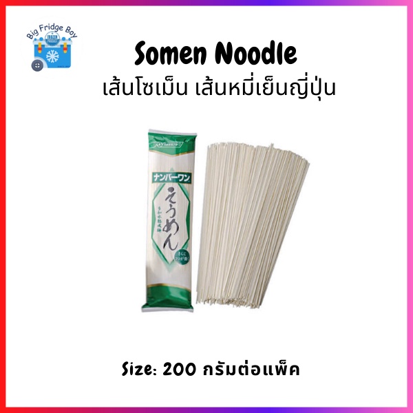 เส้นโซเม็น-soumen-dried-noodle-หมี่เย็น-ญี่ปุ่น-l-big-fridge-boy