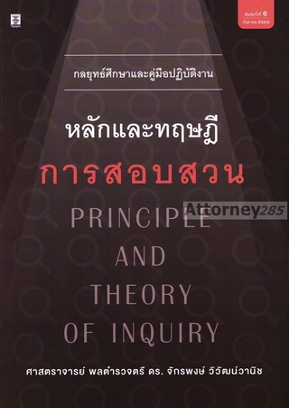 กลยุทธ์ศึกษาและคู่มือปฏิบัติงาน หลักและทฤษฎีการสอบสวน จักรพงษ์ วิวัฒน์วานิช