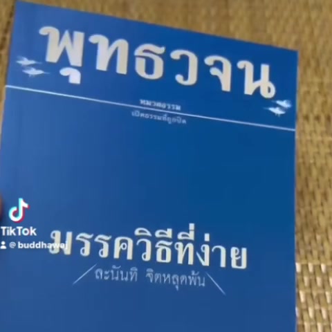 มรรควิธีที่ง่าย-พุทธวจน-เล่มที่-4