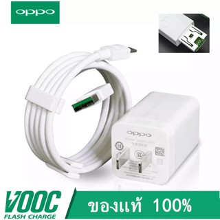 ชุดชาร์จ OPPO VOOC SET สายชาร์จ OPPO VOOC+หัวชาร์จ OPPO VOOC ของแท้ ประกัน1ปี สำหรับรุ่นOppo A37 F5 F7 F9 A3s A5s R9s