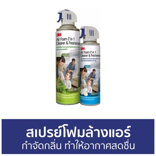 สเปรย์โฟมล้างแอร์ 3M กำจัดกลิ่น ทำให้อากาศสดชื่น Air Foam - โฟมล้างแอร์ ล้างแอร์ สเปรย์ล้างแอร์ โฟมล้างแอร์บ้าน