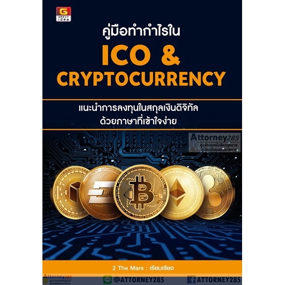 คู่มือทำกำไรใน-ico-cryptocurrency-แนะนำการลงทุนในสกุลเงินดิจิทัล