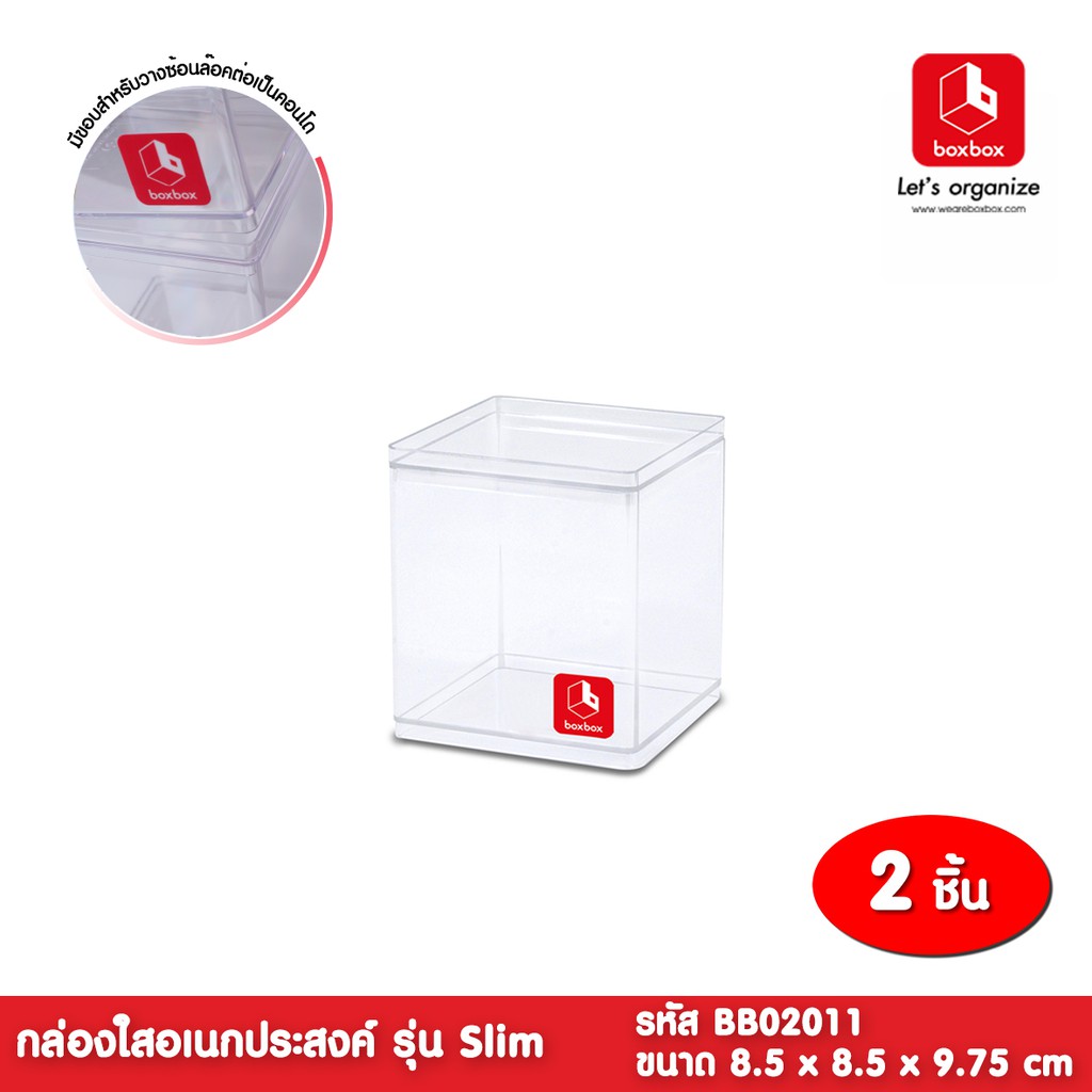 boxbox BB02011( 2 กล่อง)ขนาด 8.5 x 8.5 x 9.75 ซม.กล่องพลาสติกใสอเนก