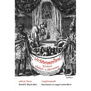 [ศูนย์หนังสือจุฬาฯ]  9786168292020 ประวัติศาสตร์ไทยฉบับสังเขป (THAILAND: A SHORT HISTORY)