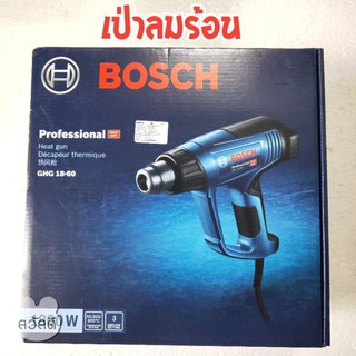 Bosch GHG18-60 ปืนเป่าลมร้อน ของแท้ 1800w