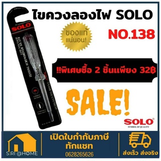 ภาพหน้าปกสินค้า🔥ถูกสุด🔥 SOLO โซโล ไขควงลองไฟ รุ่น 138 (100V-500V) ไขควง เช็คไฟ ไขควงวัดไฟ ที่เกี่ยวข้อง