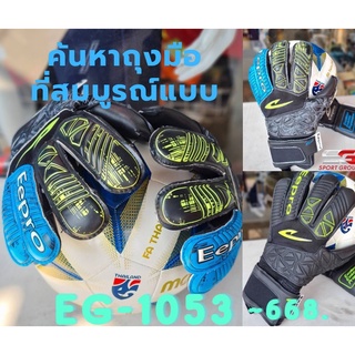 ภาพขนาดย่อสินค้าEepro EG1053 ถุงมือผู้รักษาประตู Goalkeeper อีโปร มีฟิงเกอร์เซฟ