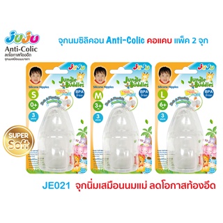 🎁มาแล้วจ้า🎁JuJu JE021-022 จุกนมซิลิคอน คอแคบ/คอกว้าง หนานุ่ม Anti-Colic ลดการท้องอึด