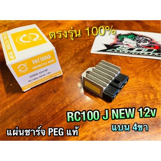 PEG แท้ แผ่นชาร์จ PEG RC100 rc100J NEW 12V RC100J2 แบน 4ขา PEG แท้