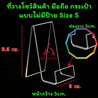 ที่วางโชว์กระเป๋า อะคริลิค วางโทรศัพท์ สแตนสำหรับโชว์สินค้า Size S ทำจากอะคริลิคใส แข็งแรงเงางาม