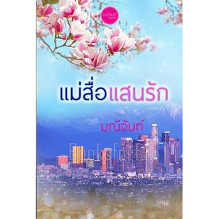 แม่สื่อแสนรัก / พันดารา (มณีจันท์) / ใหม่ สภาพ98-99% KA2