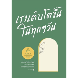 หนังสือ เราเติบโตขึ้นในทุกๆ วัน - Springbooks