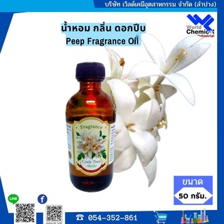 น้ำหอม กลิ่น ดอกปีบ (หัวน้ำหอม 100%) Peep Fragrance Oil ขนาด 50 g.