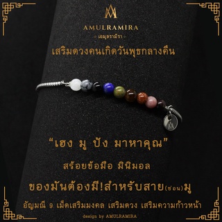 สร้อยข้อมือสแตนเลส เสริมดวงวันเกิด คนเกิดวันพุธกลางคืน AMULRAMIRA สร้อยข้อมือ มินิมอล เสริมดวง วันเกิด