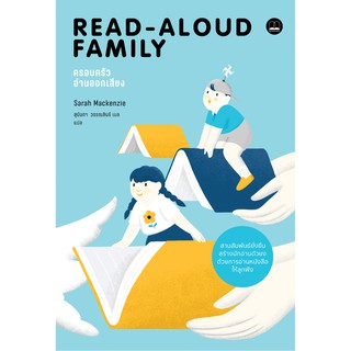 bookscape หนังสือ ครอบครัวอ่านออกเสียง อ่านออกเสียง The Read-Aloud Family
