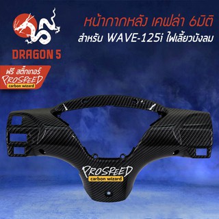 หน้ากากหลัง เคฟล่า 6มิติ +ฟรี สติ๊กเกอร์ PROSPEED 1อัน สำหรับ WAVE-125i ไฟเลี้ยวบังลม