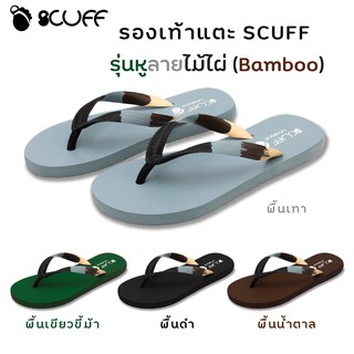 ภาพหน้าปกสินค้าSCUFF รองเท้าแตะ หูคีบลายไม้ไผ่ (Bamboo) คูลๆ ชิคๆ คุณภาพสูง นุ่ม ใส่สบาย ซึ่งคุณอาจชอบสินค้านี้