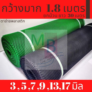 ตาข่าย ตาข่ายพลาสติก 1.8เมตรx30 ยกม้วน ตาข่ายกันนก ตาข่ายPVC ตาข่ายรองหิน ตาข่ายปูหิน