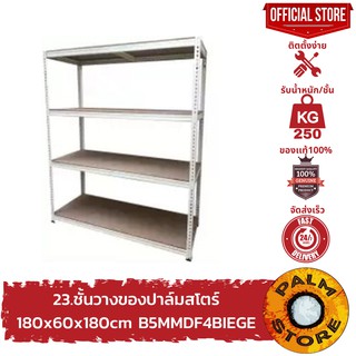 23.ชั้นวางของ 180x60x180cm ปาล์มสโตร์ รุ่น B5MMDF4BIEGE Palm Store ชั้นวางเก็บของเหล็ก