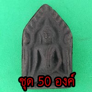 ขุนแผนเนื้อแร่น้ำพี้ แบบที่1 แบบชุด 50 องค์