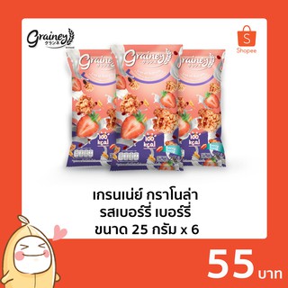 สินค้า Grainey กราโนล่า รสเบอร์รี่ เบอร์รี่ ขนาด 25 กรัม 6 ซอง