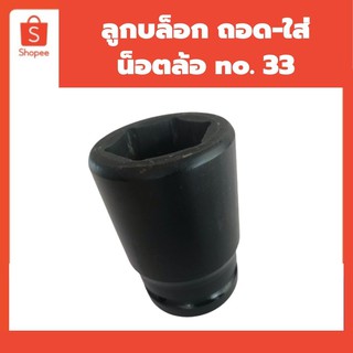 ลูกบล็อกถอด-ใส่น็อตล้อNo.33และN0.41เหล็กคุณภาพเกรดAแข็งแกร่ง ทนทาน